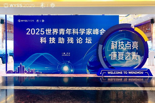 科技點亮康復之光 2025世界青年科學家峰會科技助殘論壇展望
