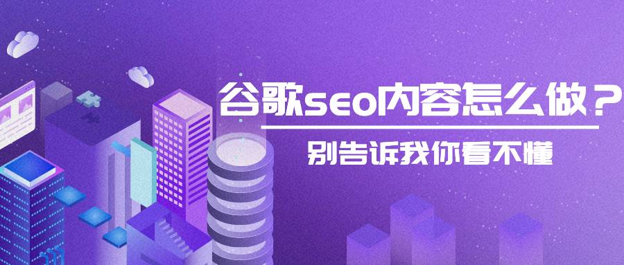 谷歌seo內(nèi)容怎么做？別告訴我你看不懂
