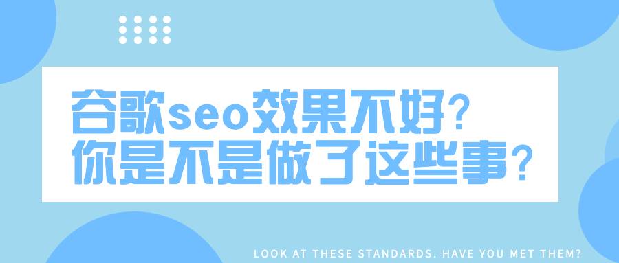 谷歌seo效果不好？你是不是做了這些事？
