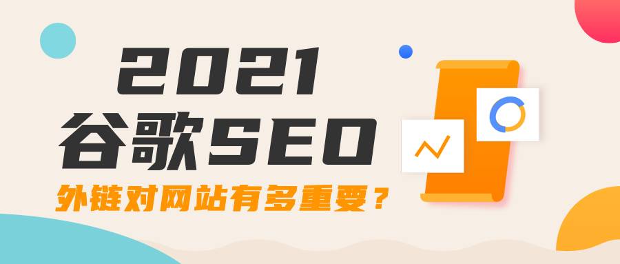 谷歌SEO外鏈對(duì)外貿(mào)網(wǎng)站有多重要？