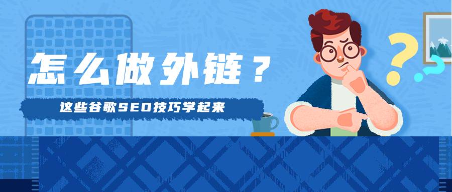 谷歌SEO怎么做外鏈？這些技巧學(xué)起來