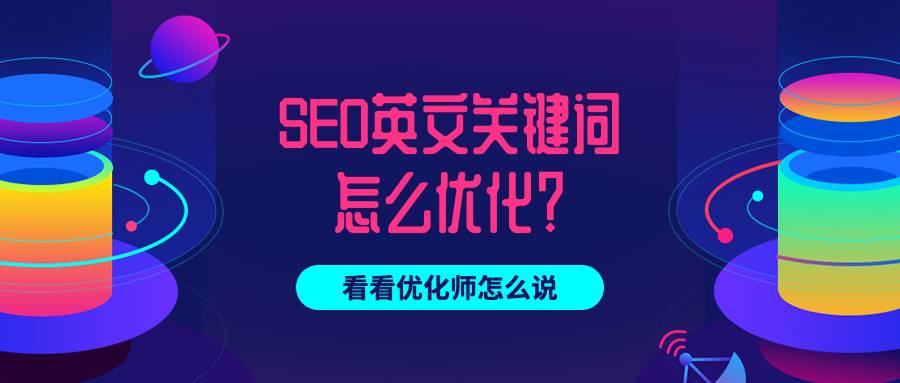SEO英文關(guān)鍵詞怎么優(yōu)化？看看優(yōu)化師怎么說