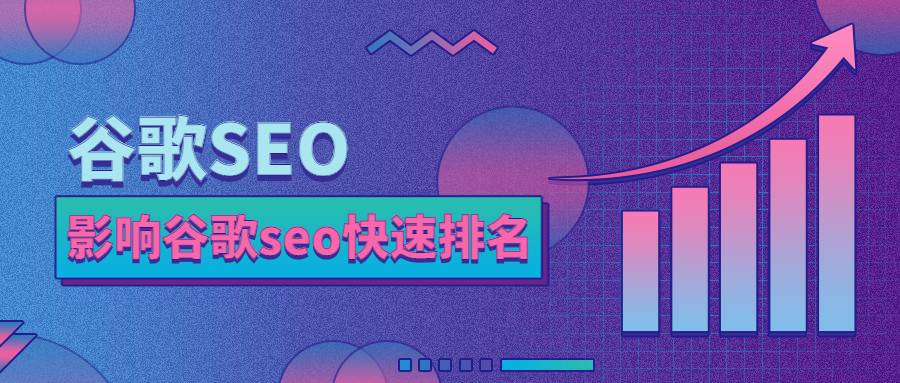 影響谷歌seo快速排名的因素有哪些？
