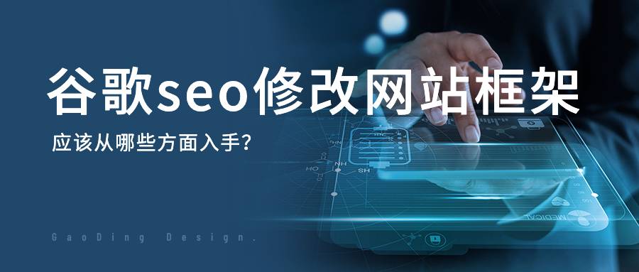 谷歌seo修改網(wǎng)站框架應(yīng)該從哪些方面入手？