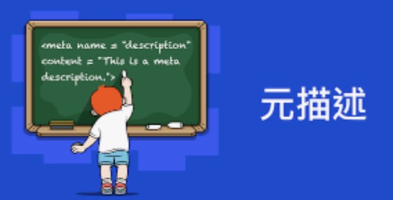 如何撰寫元描述